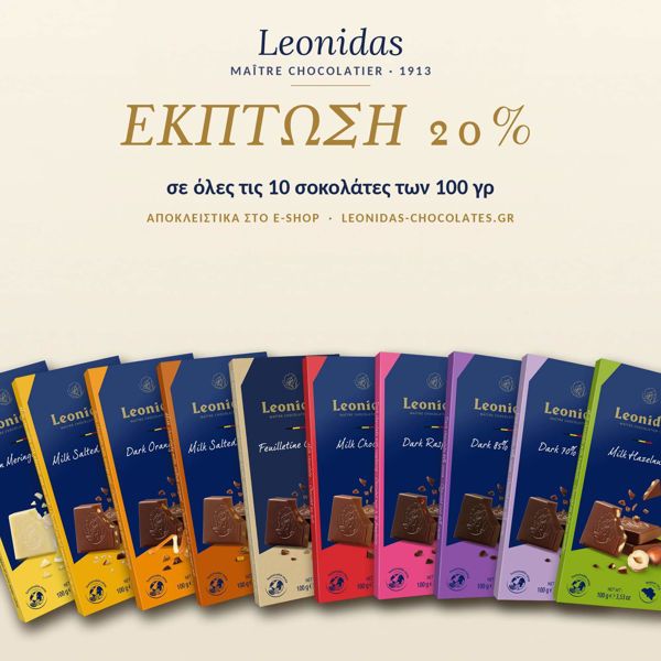 Προσφορα 10 σοκολατες 100 γρ -20%